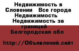 Недвижимость в Словении - Все города Недвижимость » Недвижимость за границей   . Белгородская обл.